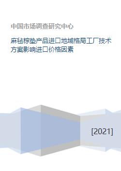 麻氈棕墊進口市場格局、技術方案與價格影響因素分析